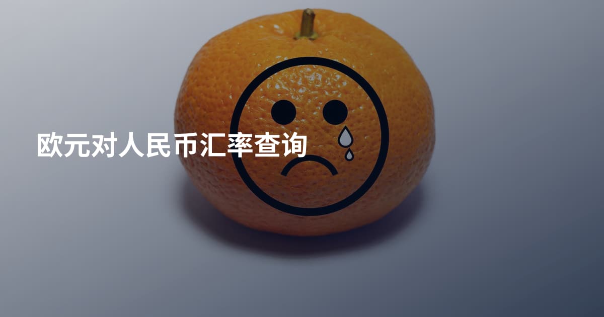欧元对人民币汇率查询