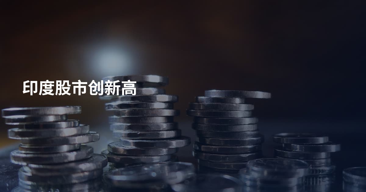 印度股市创新高