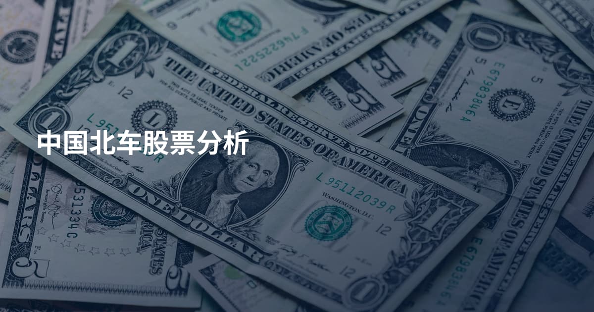 中国北车股票分析