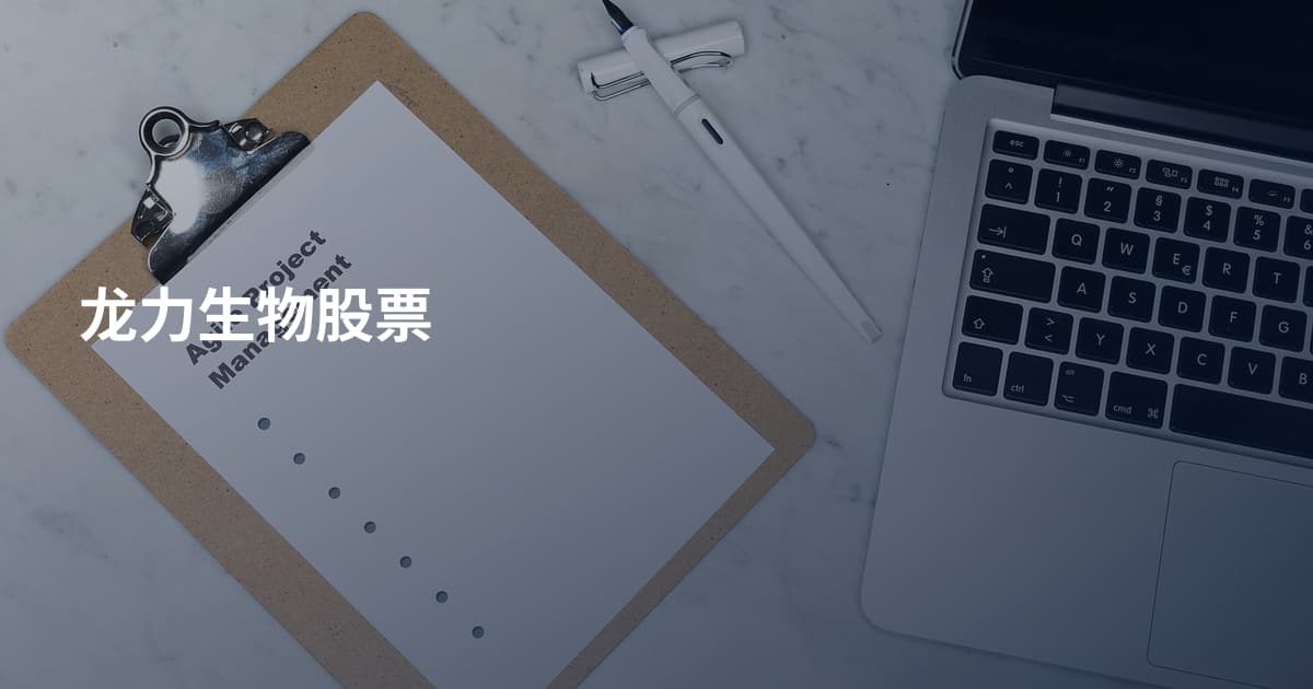 龙力生物股票