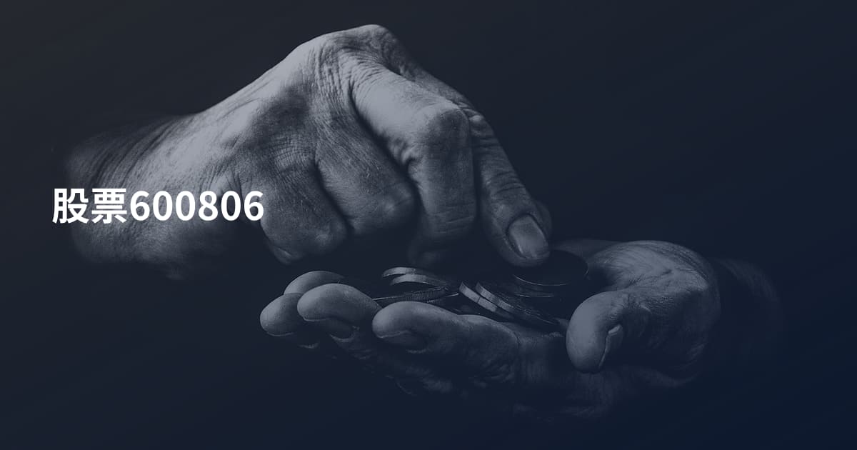 股票600806