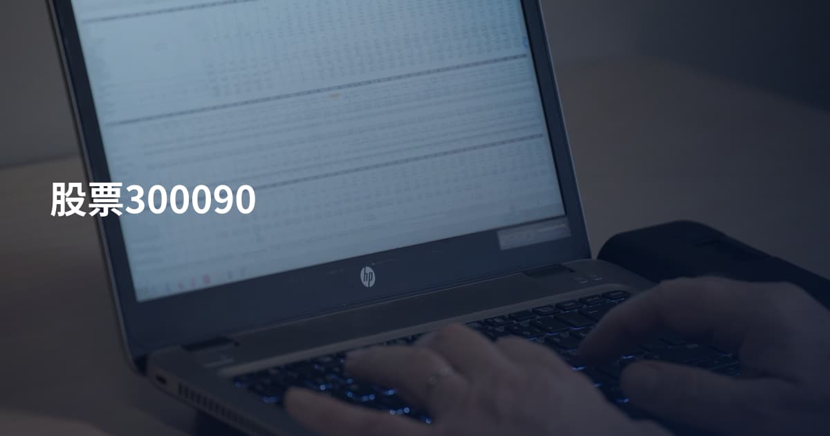 股票300090