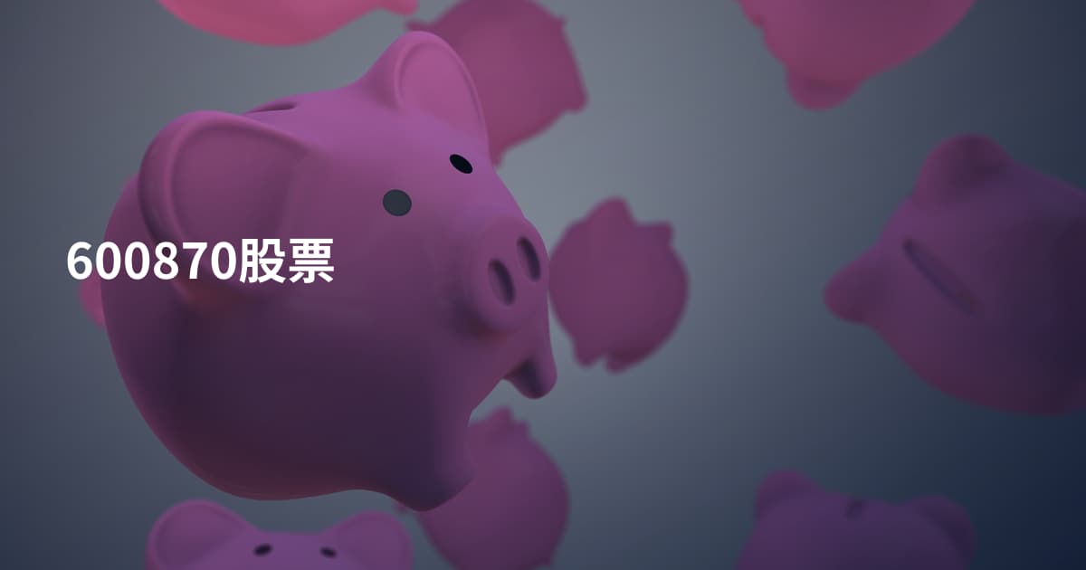 600870股票