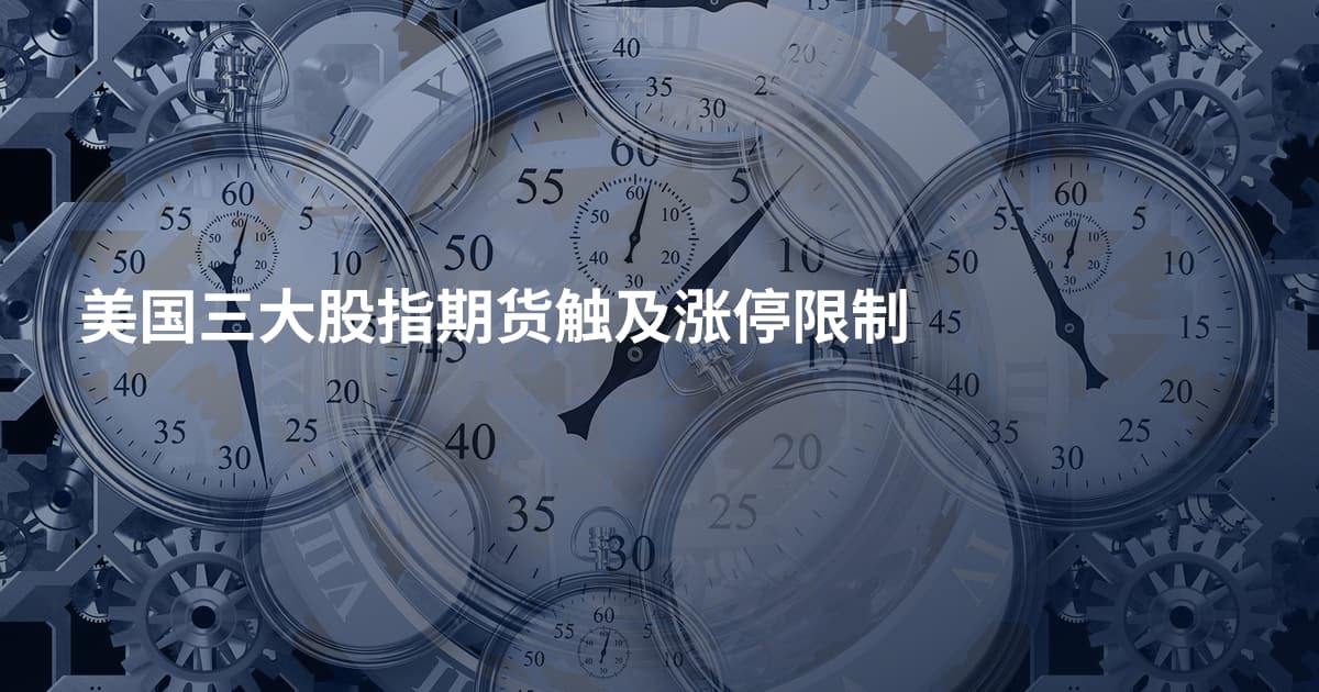 美国三大股指期货触及涨停限制