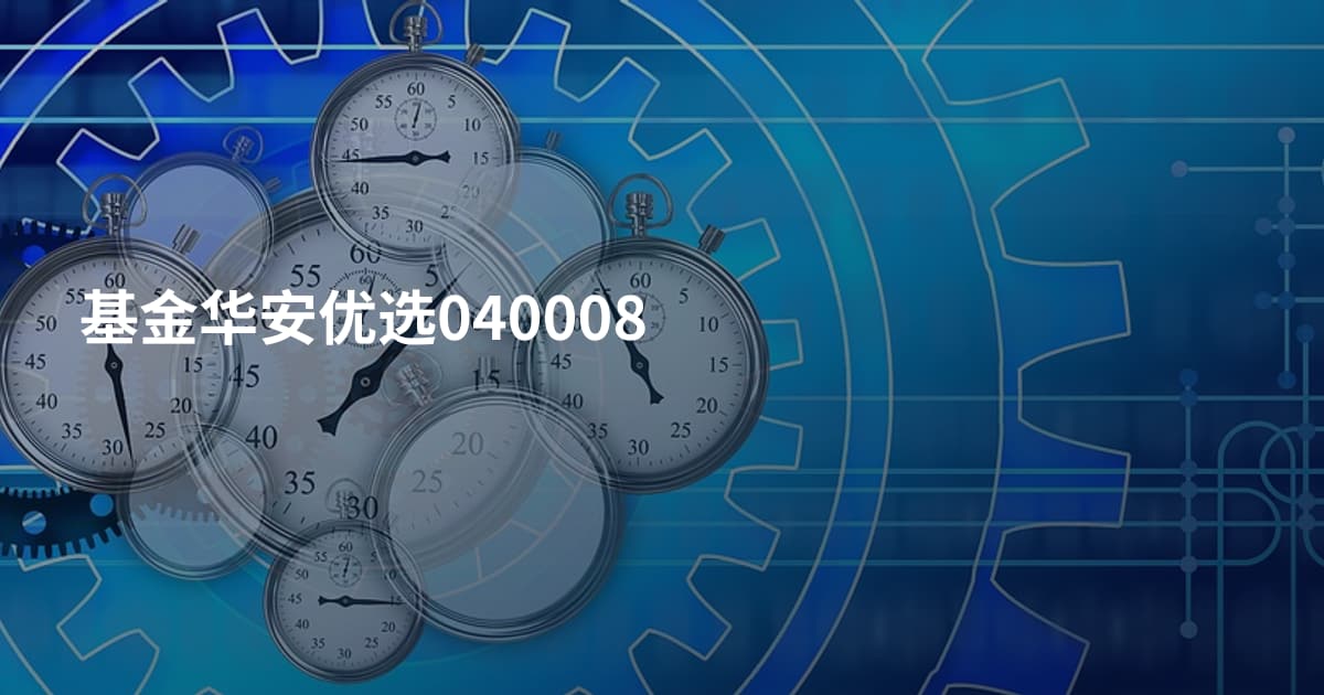 基金华安优选040008