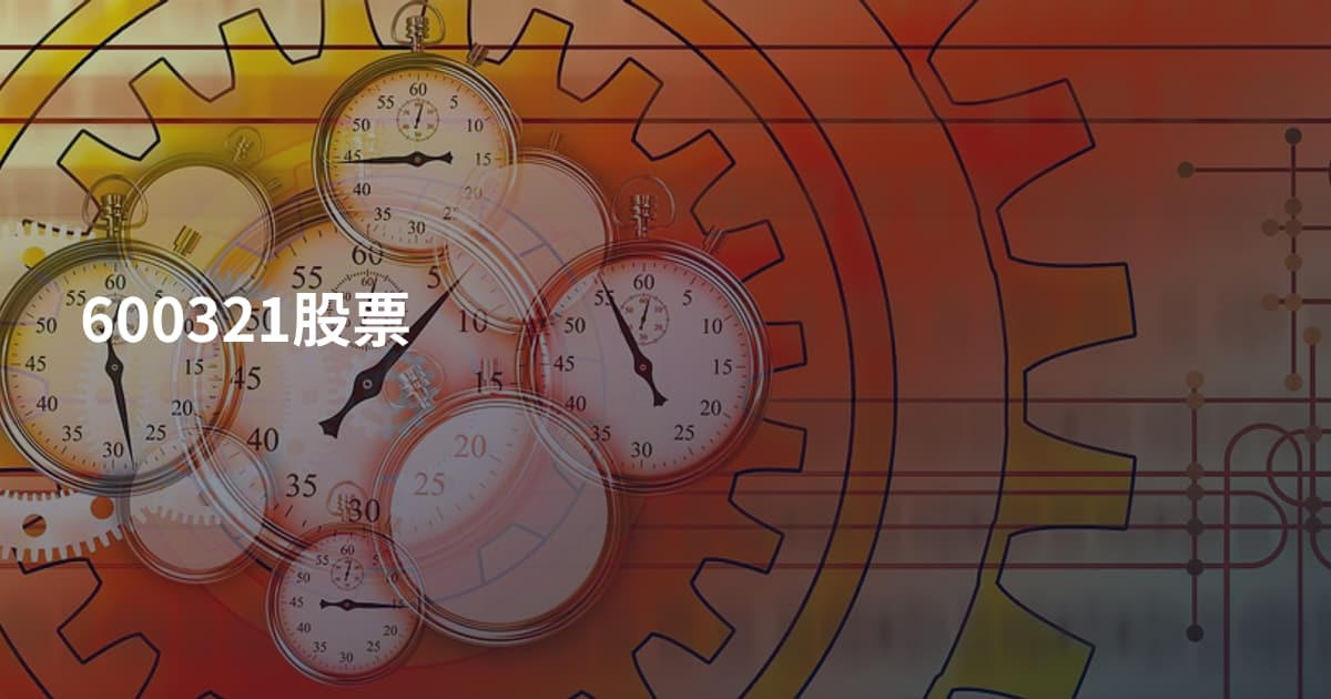 600321股票