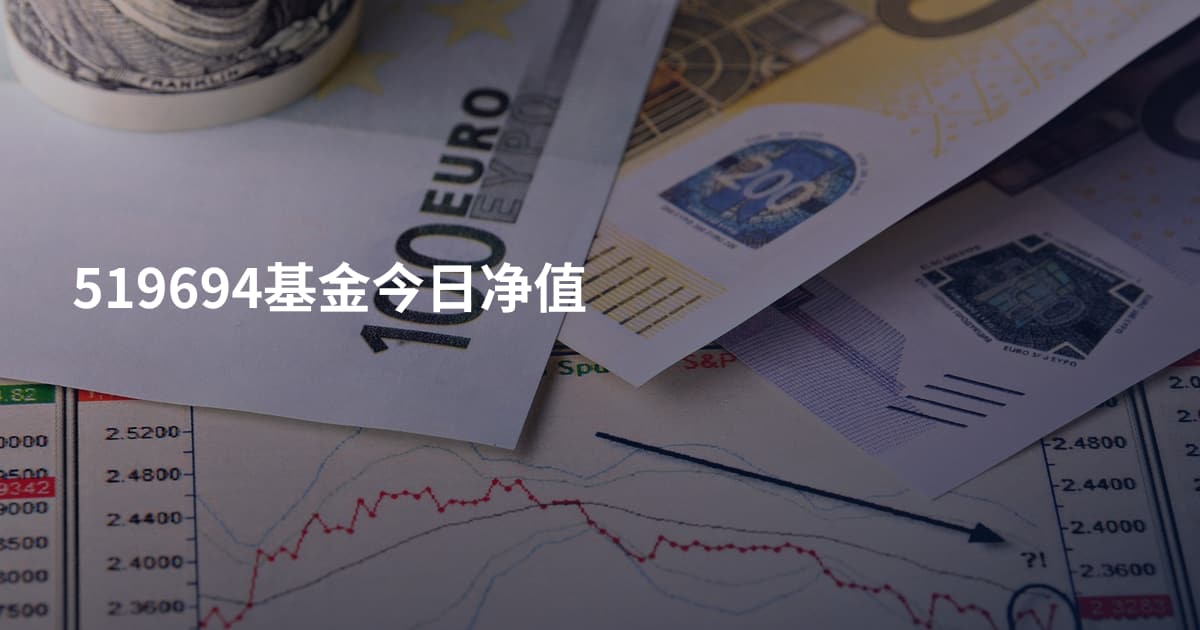 519694基金今日净值