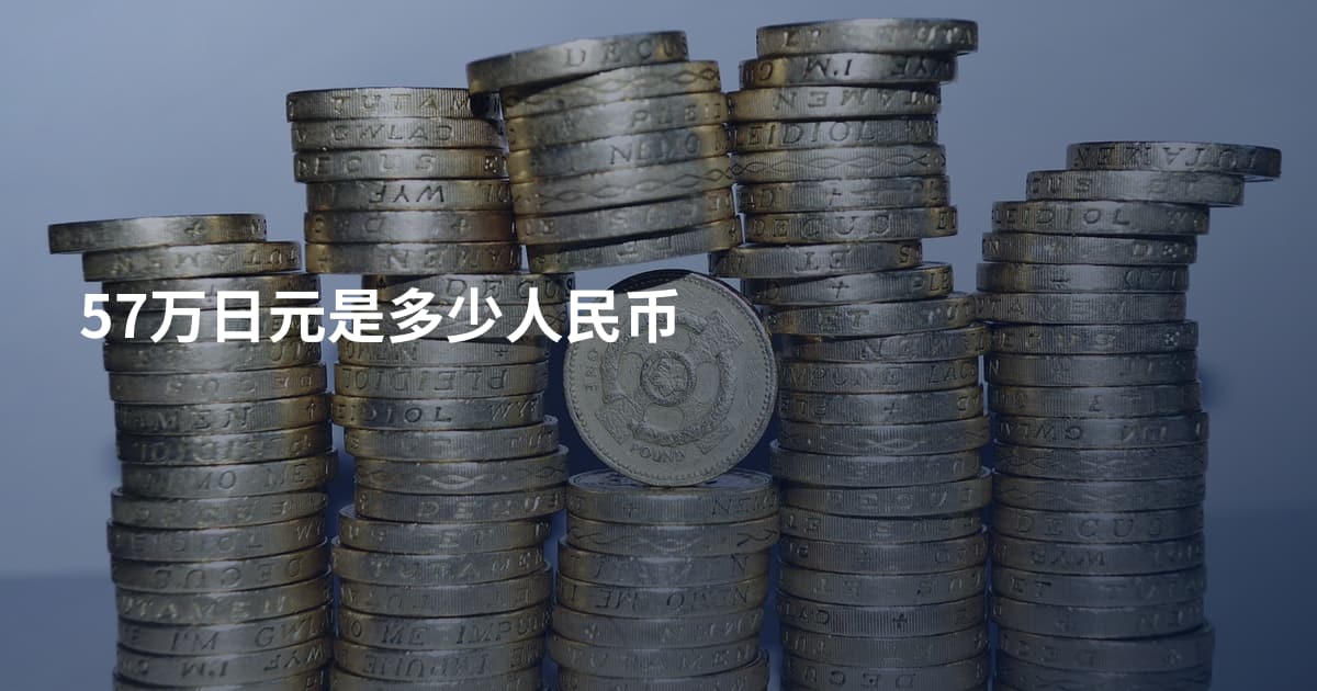 57万日元是多少人民币