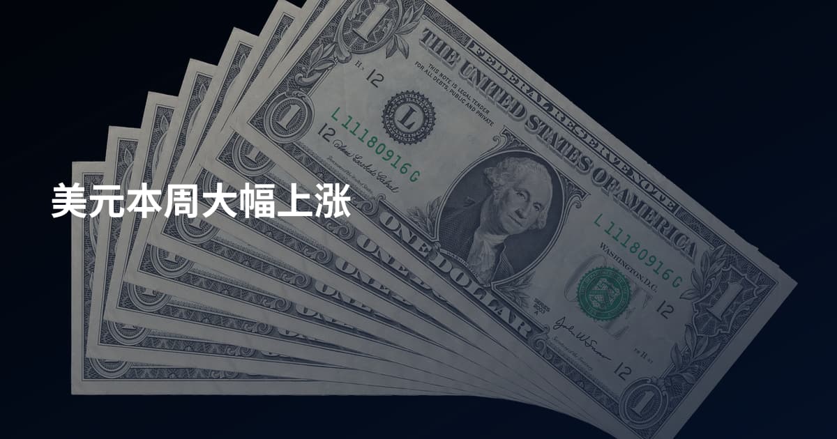 美元本周大幅上涨