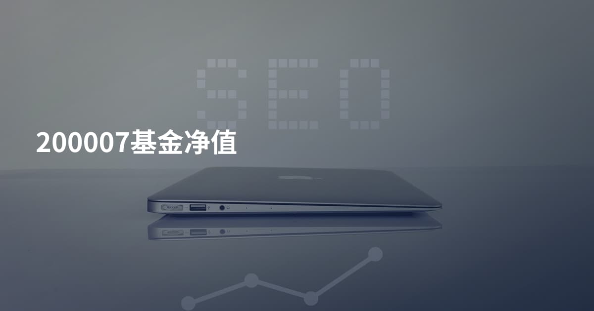 200007基金净值