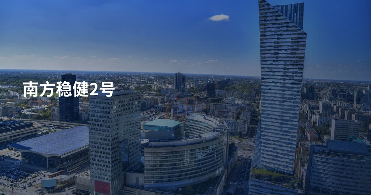 南方稳健2号
