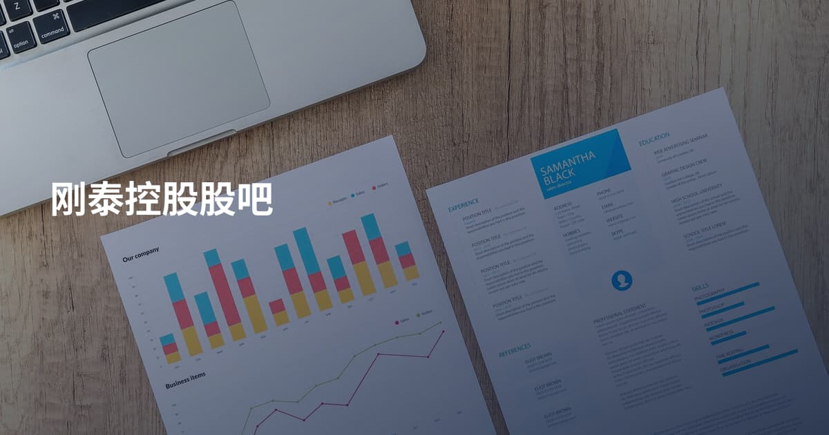 刚泰控股股吧