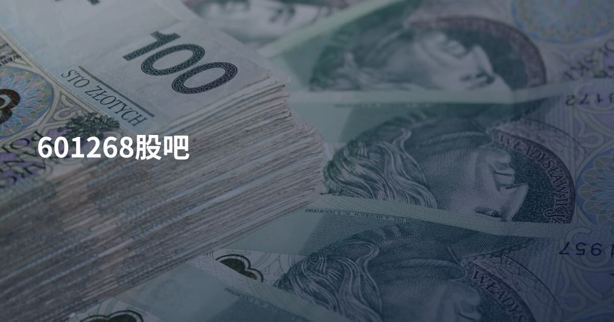 601268股吧
