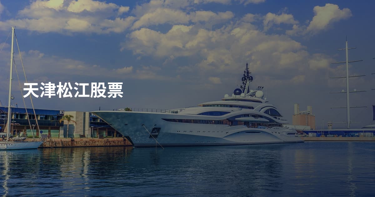 天津松江股票