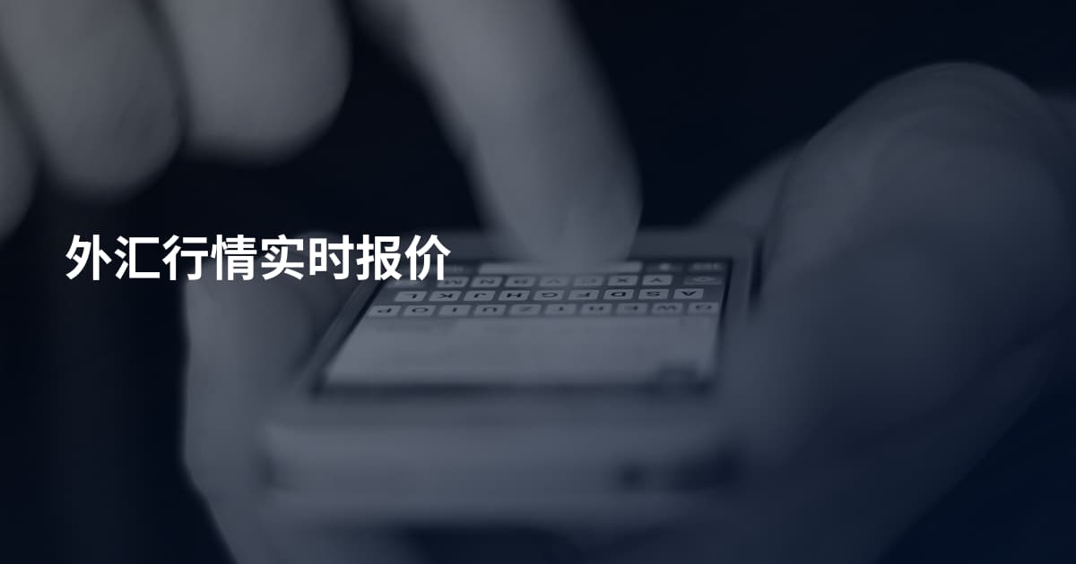 外汇行情实时报价