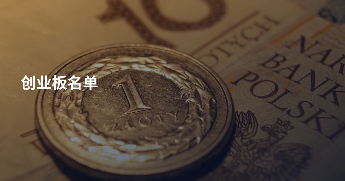 创业板名单