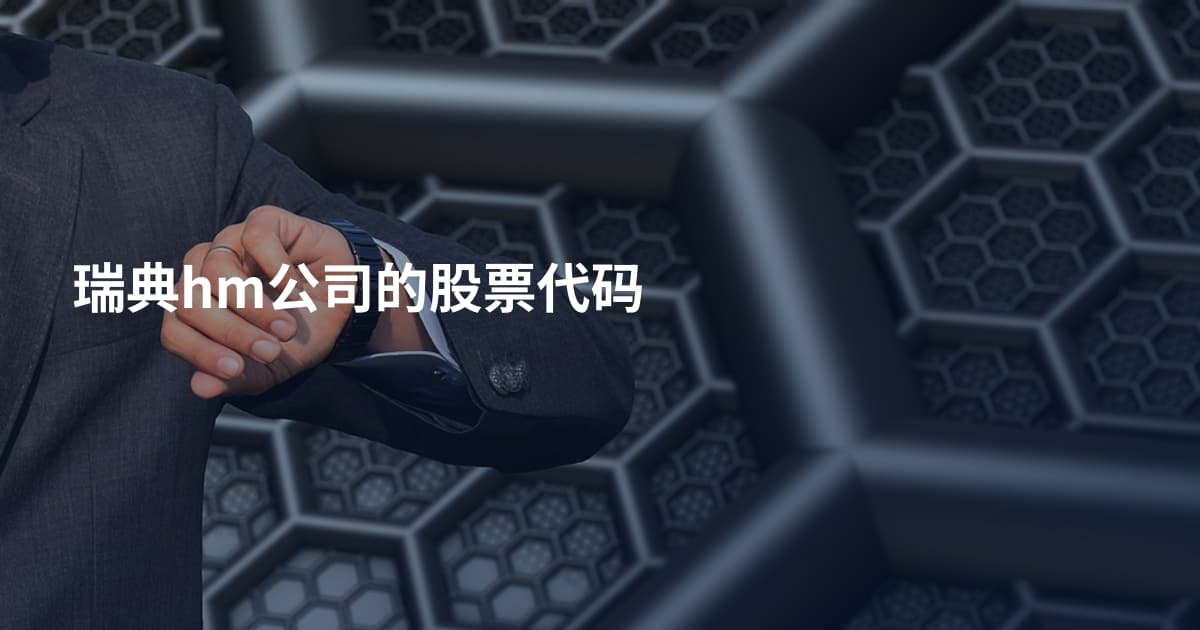 瑞典hm公司的股票代码