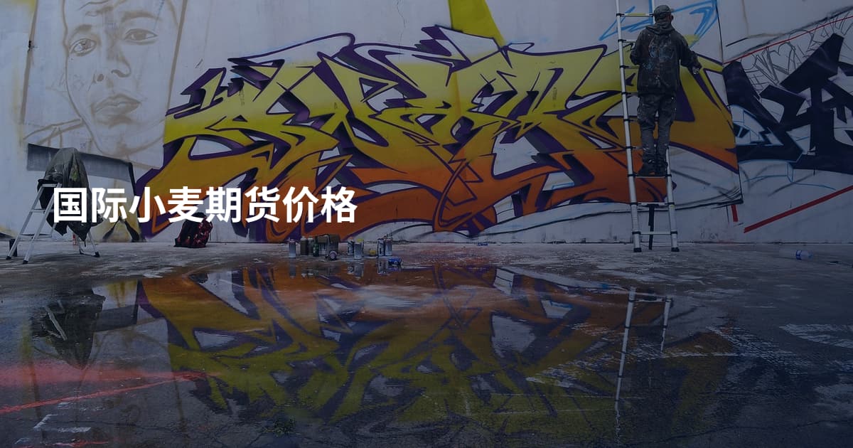 国际小麦期货价格