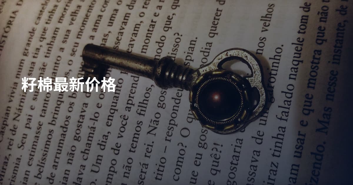 籽棉最新价格