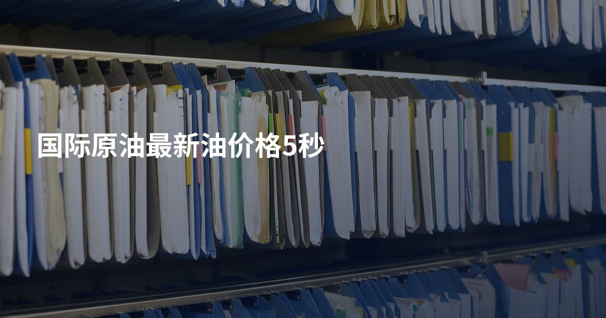 国际原油最新油价格5秒