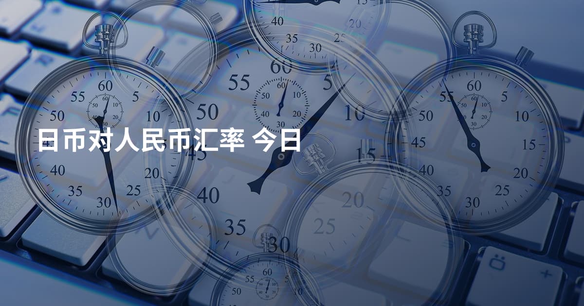 日币对人民币汇率 今日