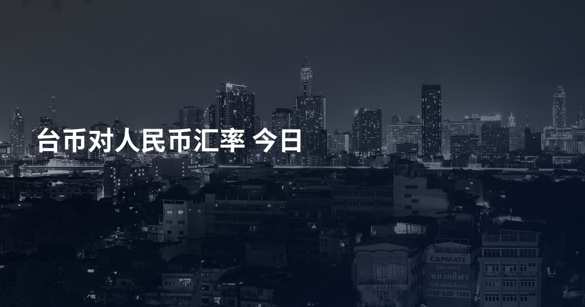 台币对人民币汇率 今日