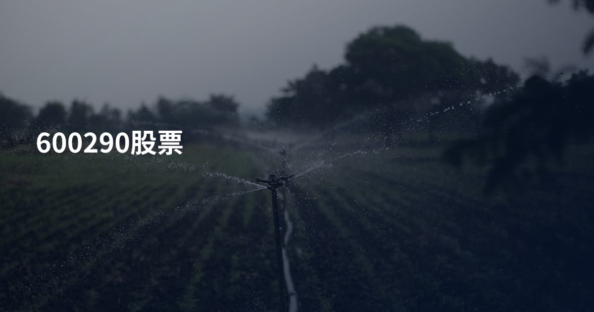600290股票