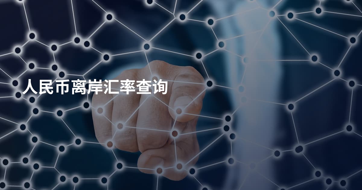 人民币离岸汇率查询