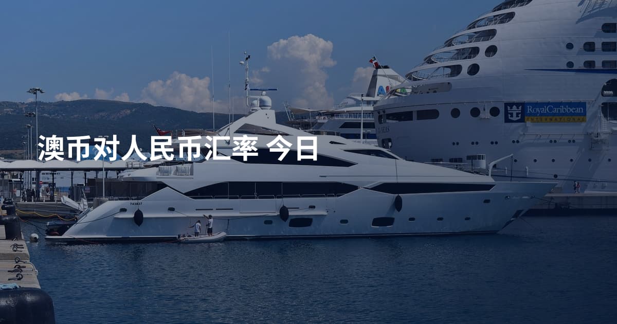 澳币对人民币汇率 今日