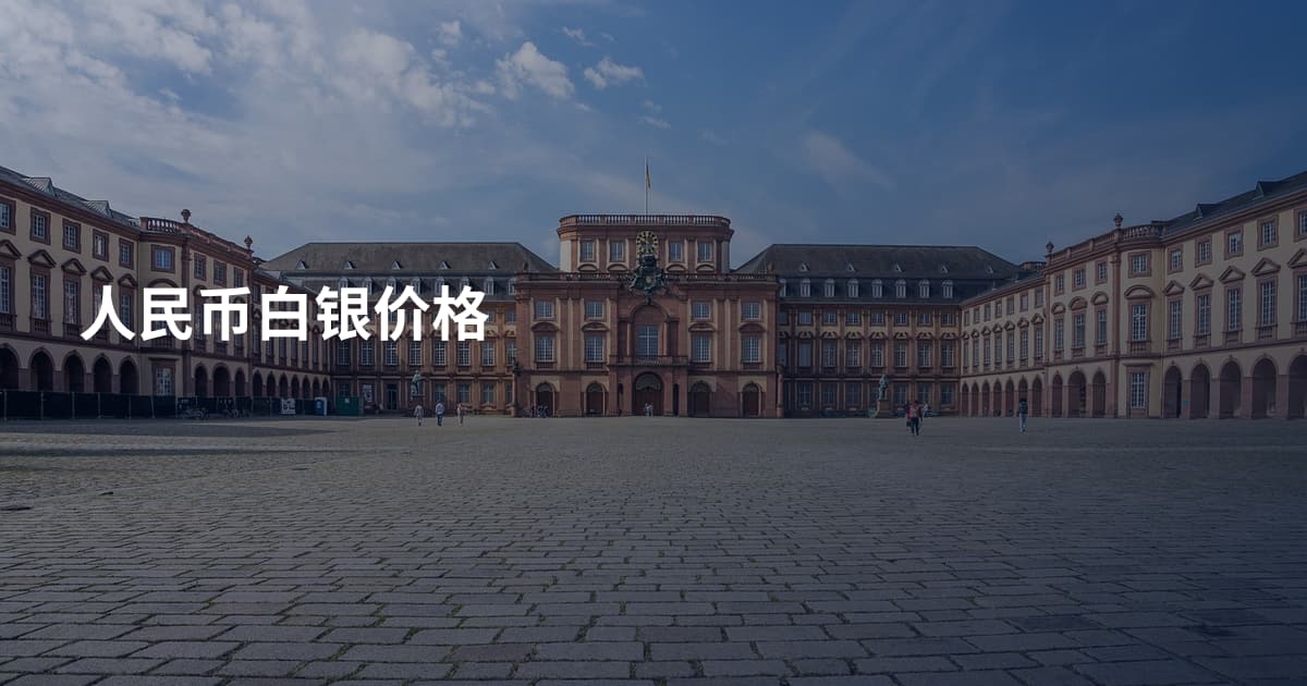 人民币白银价格