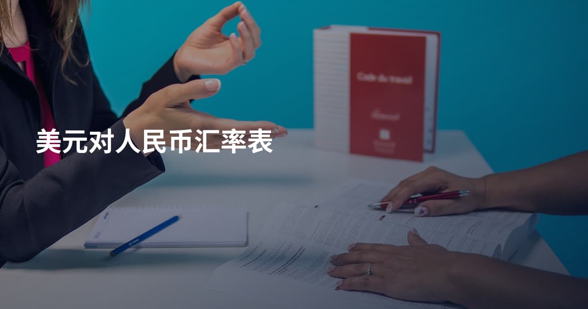 美元对人民币汇率表
