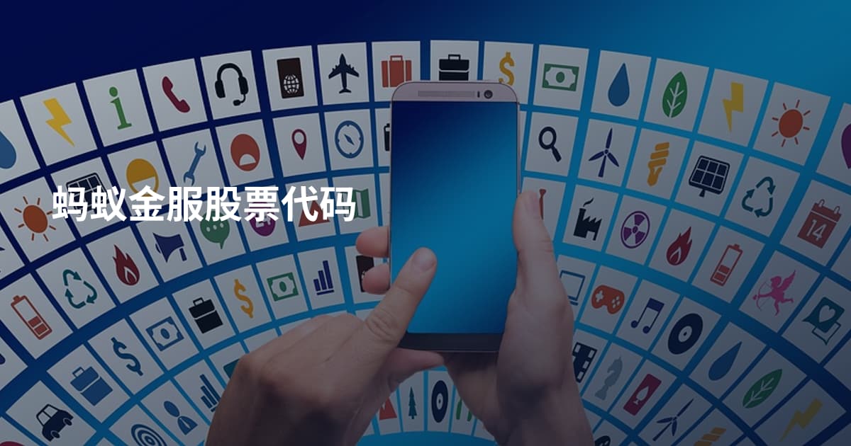 蚂蚁金服股票代码