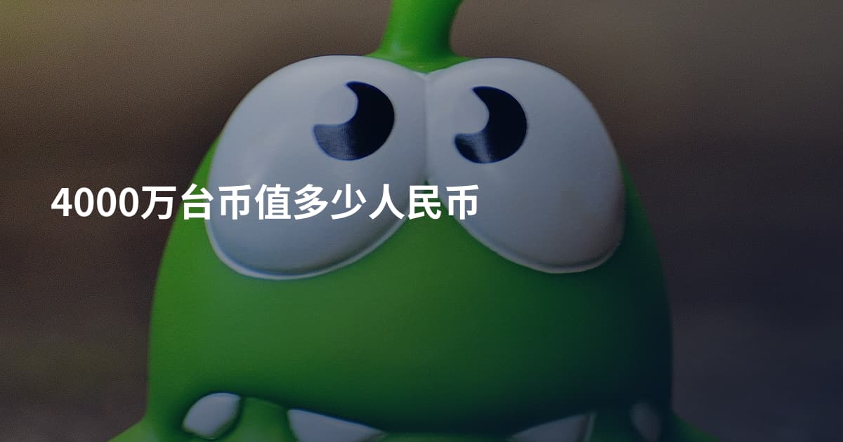 4000万台币值多少人民币