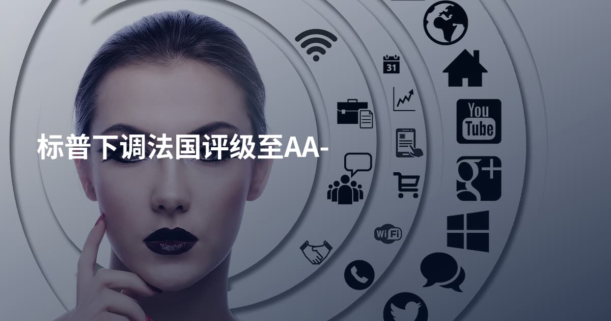 标普下调法国评级至AA-