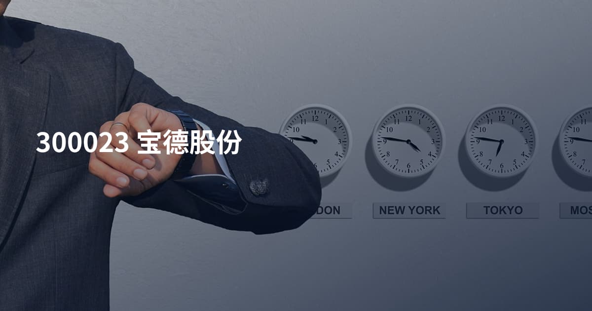 300023 宝德股份