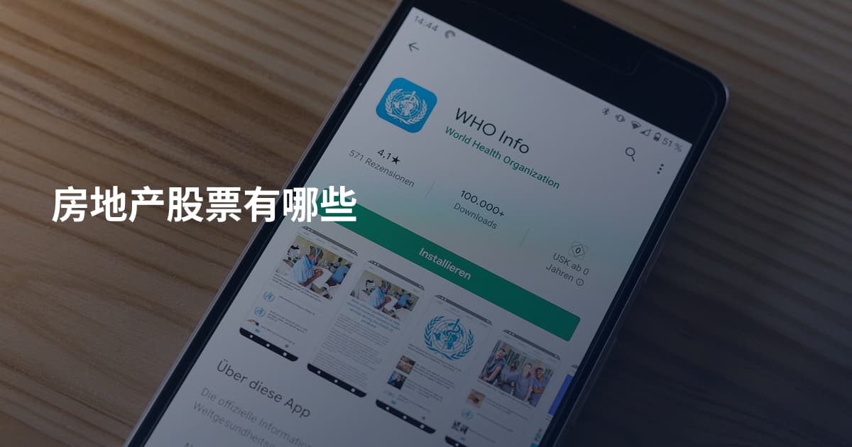 房地产股票有哪些