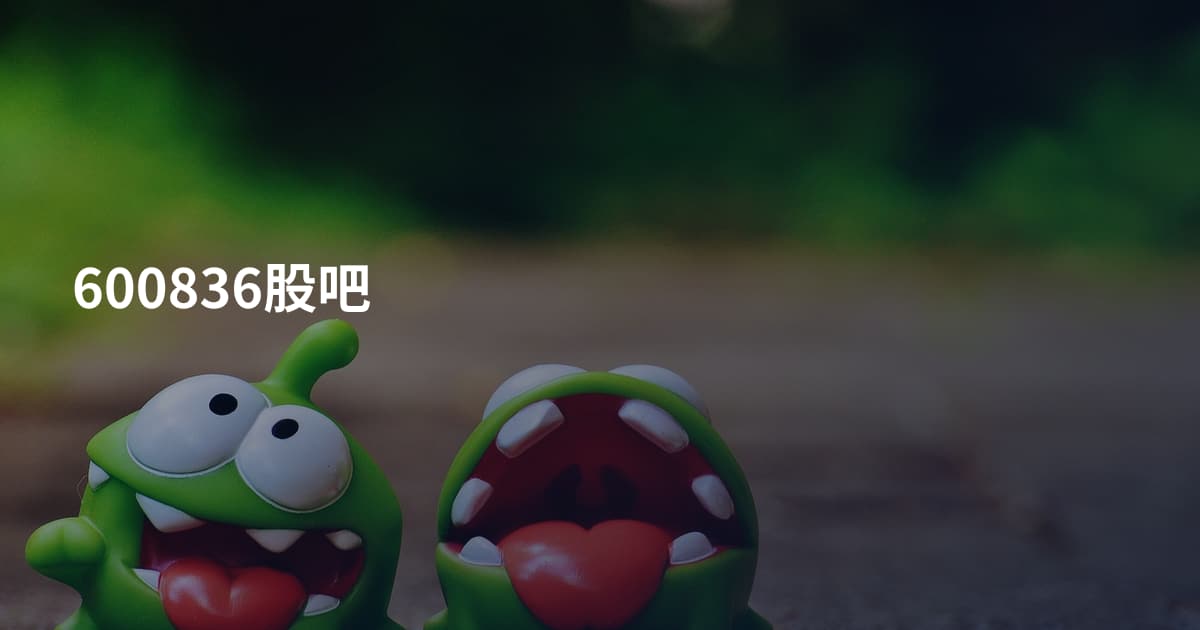 600836股吧