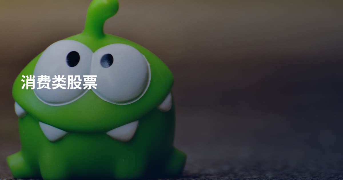 消费类股票