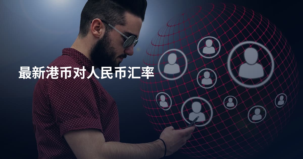 最新港币对人民币汇率