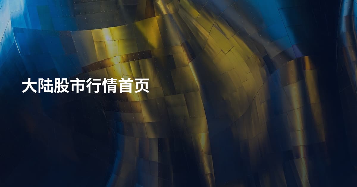 大陆股市行情首页