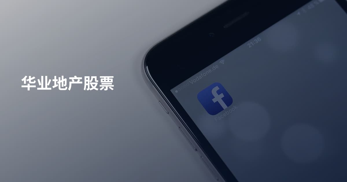 华业地产股票