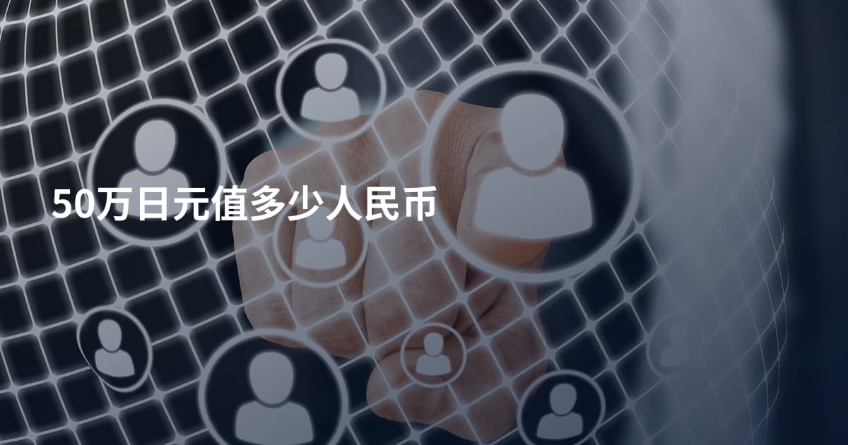 50万日元值多少人民币