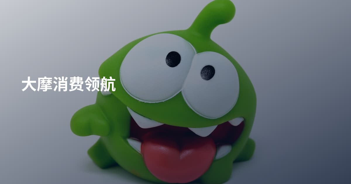 大摩消费领航