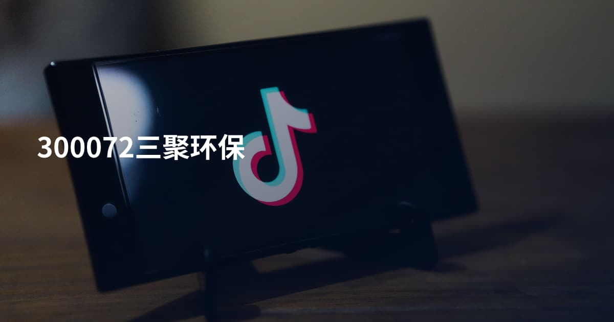 300072三聚环保