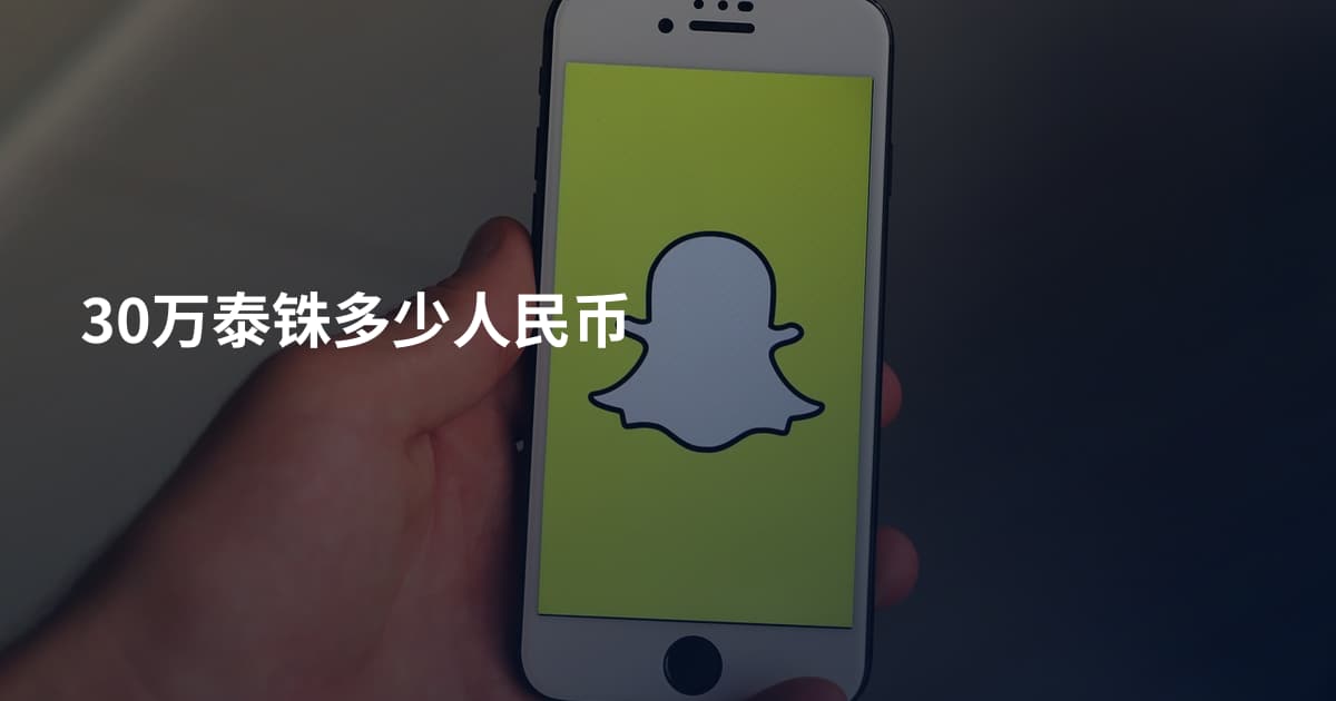 30万泰铢多少人民币