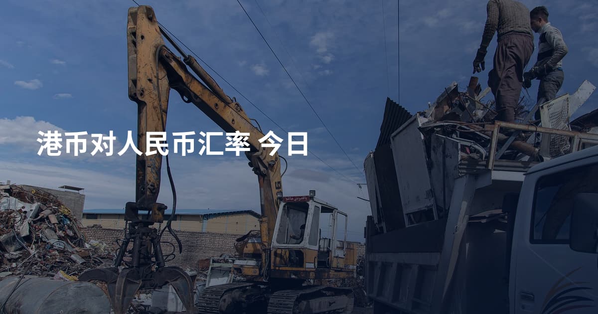 港币对人民币汇率 今日