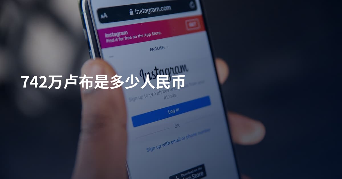 742万卢布是多少人民币