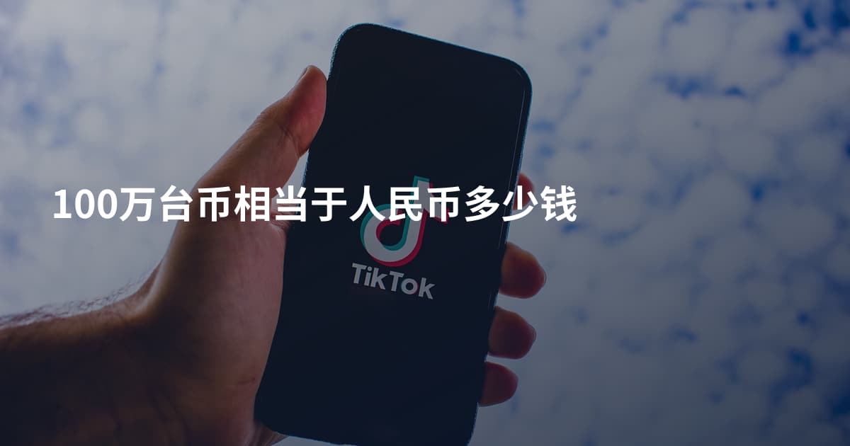 100万台币相当于人民币多少钱