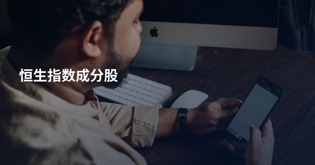 恒生指数成分股