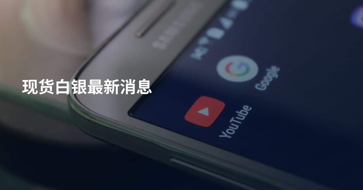 现货白银最新消息